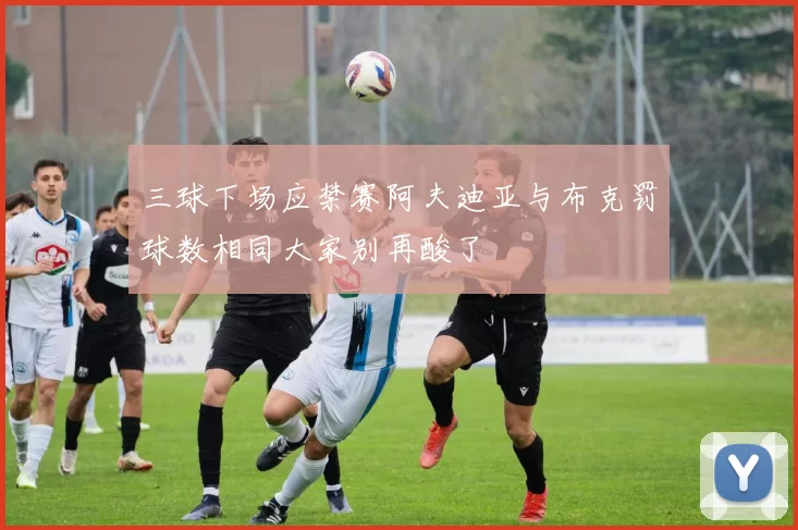 三球下场应禁赛阿夫迪亚与布克罚球数相同大家别再酸了