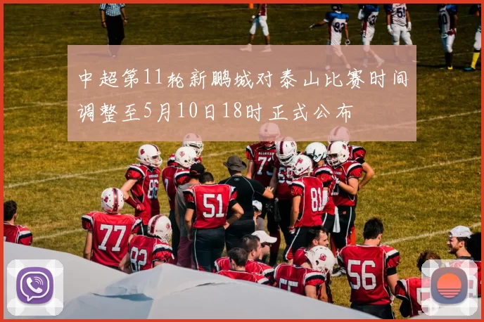 中超第11轮新鹏城对泰山比赛时间调整至5月10日18时正式公布