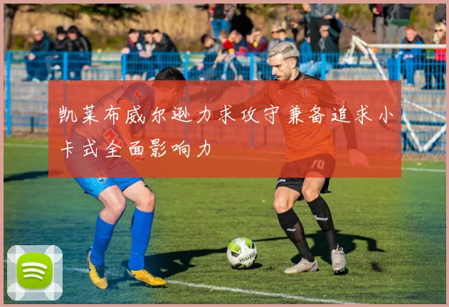 凯莱布威尔逊力求攻守兼备追求小卡式全面影响力