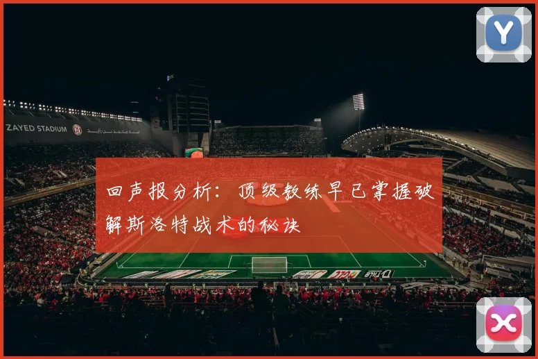 回声报分析：顶级教练早已掌握破解斯洛特战术的秘诀