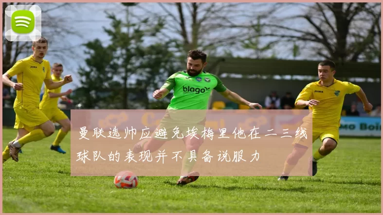 曼联选帅应避免埃梅里他在二三线球队的表现并不具备说服力