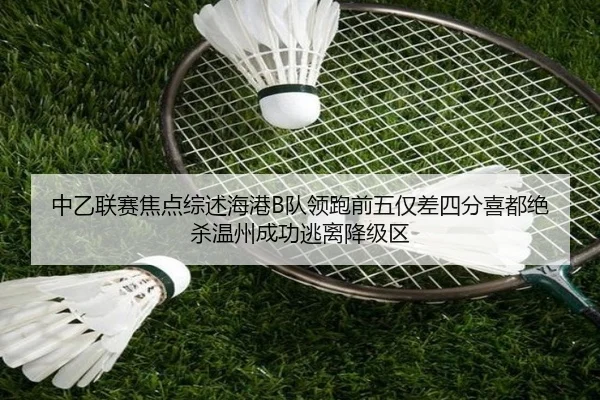 中乙联赛焦点综述海港B队领跑前五仅差四分喜都绝杀温州成功逃离降级区 - AG
