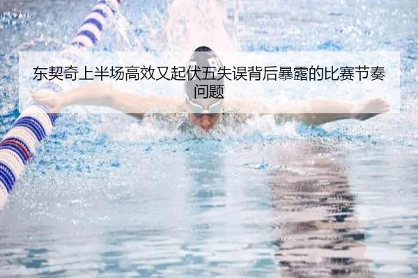 东契奇上半场高效又起伏五失误背后暴露的比赛节奏问题 - AG